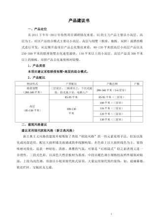 高层及联排别墅产品建议