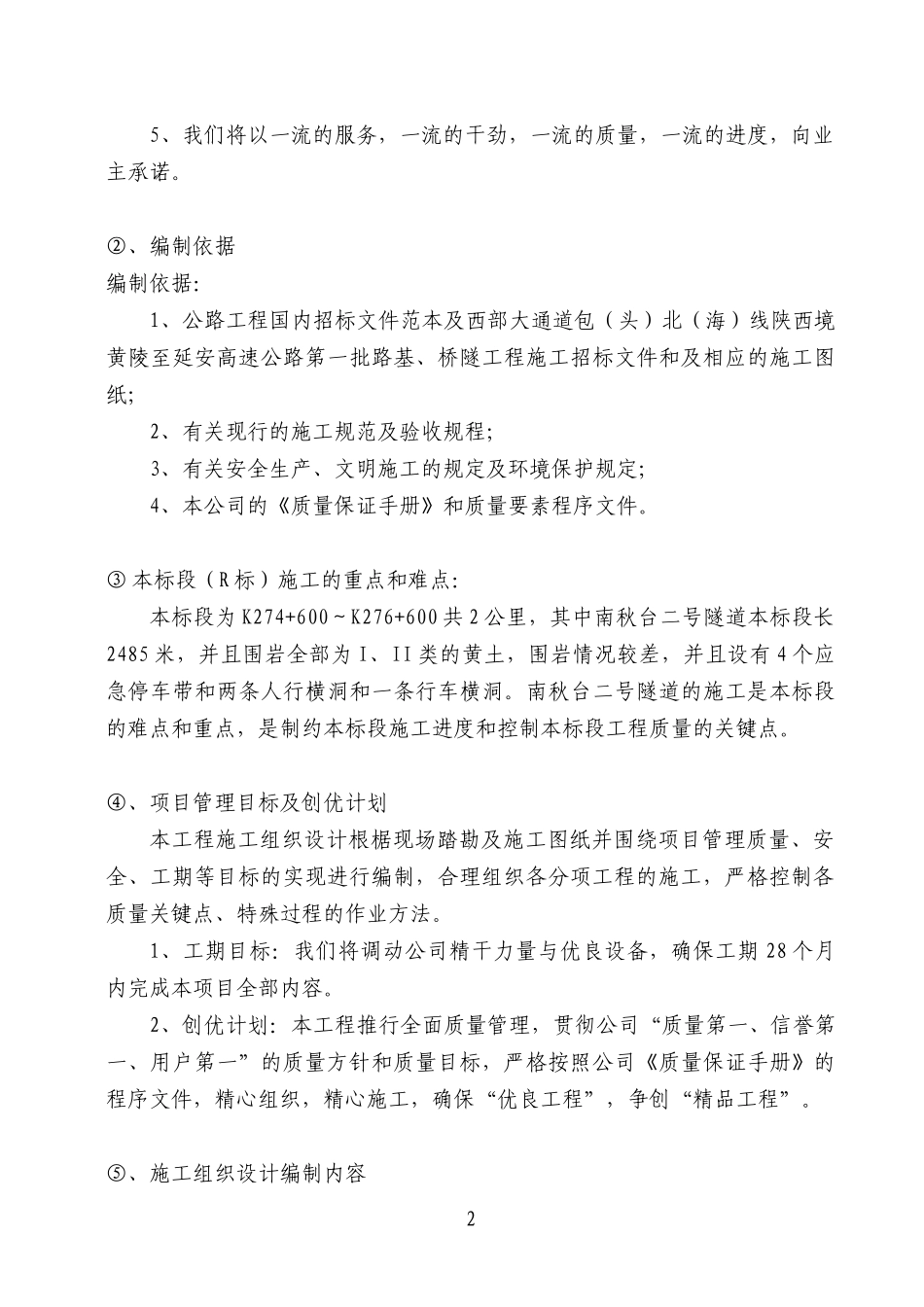 黄陵施工组织设计_第2页