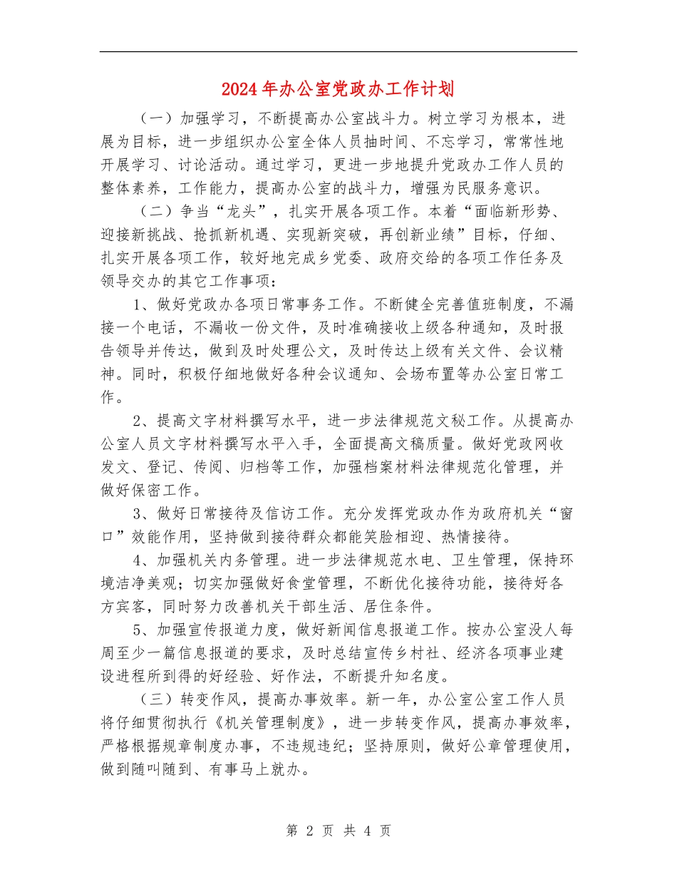 2024年办公室党政办工作计划_第2页