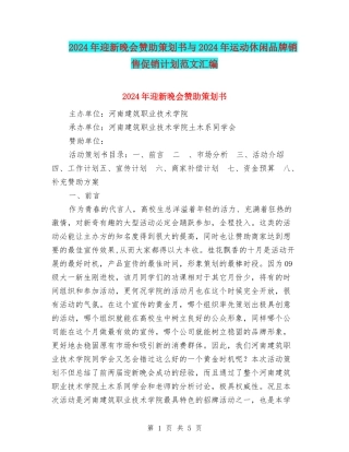 2024年迎新晚会赞助策划书与2024年运动休闲品牌销售促销计划范文汇编