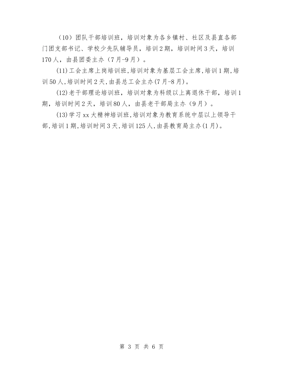 2024年度干部教育培训工作计划与2024年度干部教育培训工作计划选文汇编_第3页