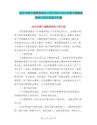2024年度干部教育培训工作计划与2024年度干部教育培训工作计划选文汇编