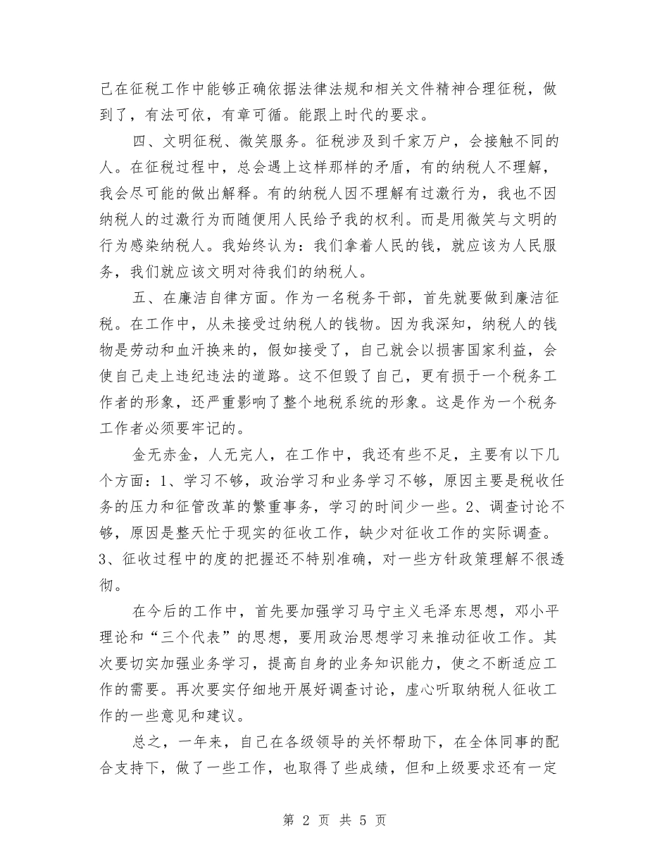 2024年税务职员个人总结范文与2024年税务部门年工作总结和年工作要点汇编_第2页