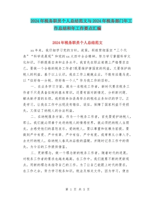 2024年税务职员个人总结范文与2024年税务部门年工作总结和年工作要点汇编