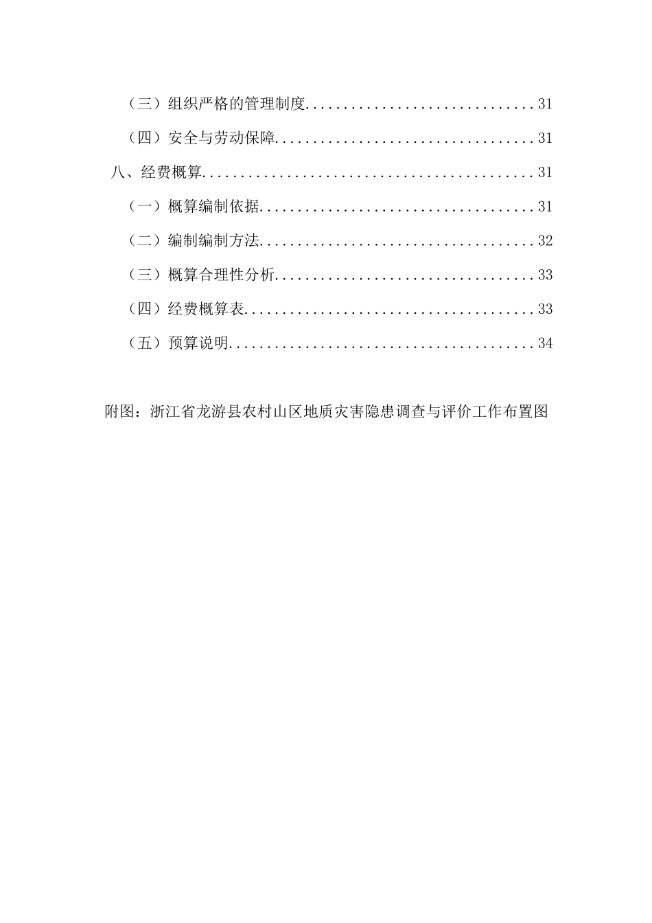 龙游县农村山区地质灾害隐患调查与评价立项报告_第3页