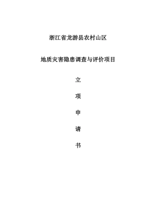 龙游县农村山区地质灾害隐患调查与评价立项报告