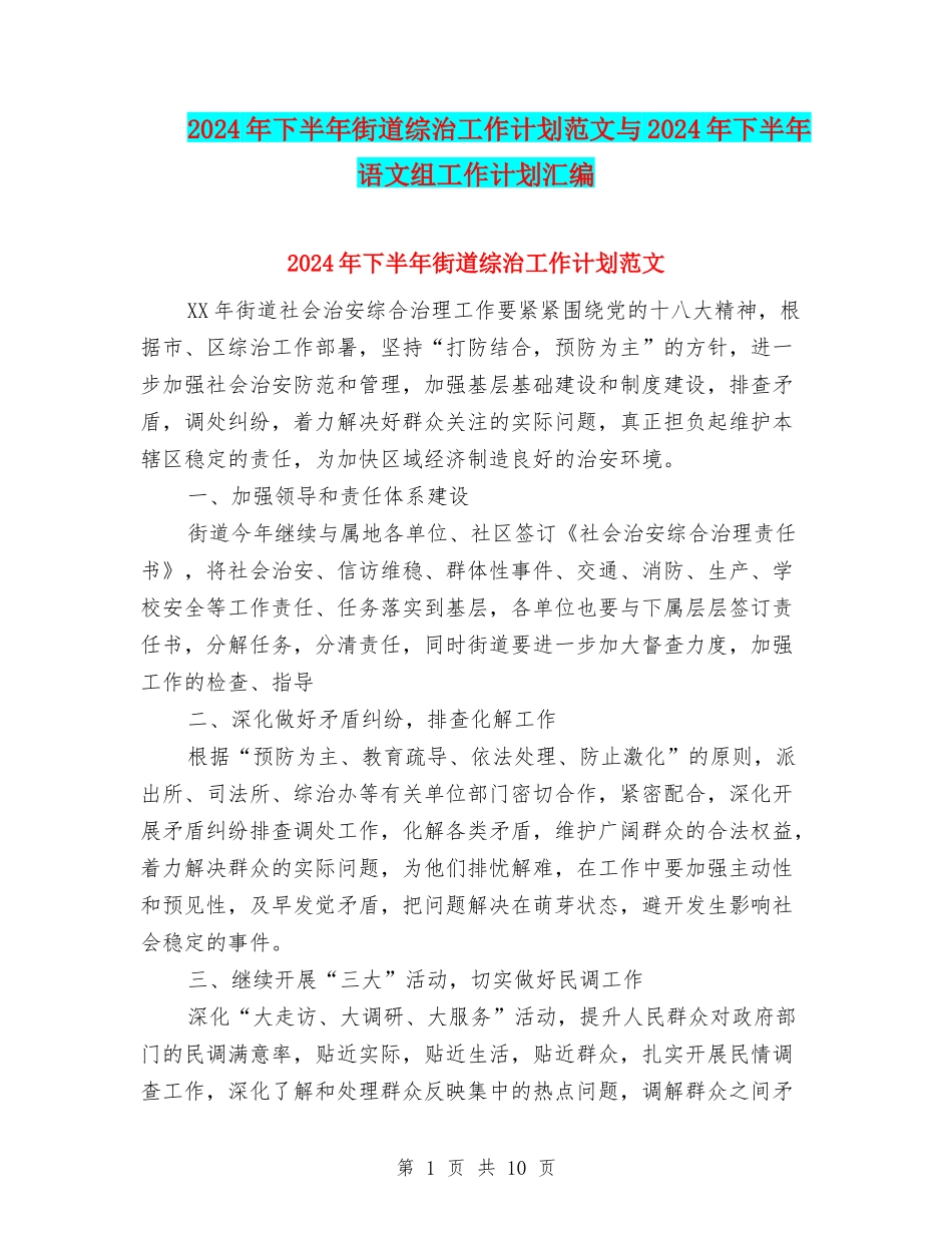 2024年下半年街道综治工作计划范文与2024年下半年语文组工作计划汇编_第1页