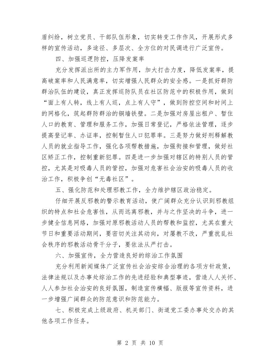 2024年下半年街道综治工作计划范文与2024年下半年语文组工作计划汇编_第2页