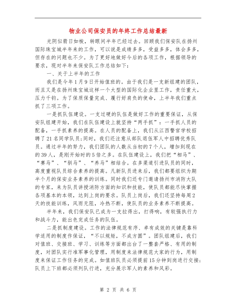 物业公司保安员的年终工作总结最新_第2页