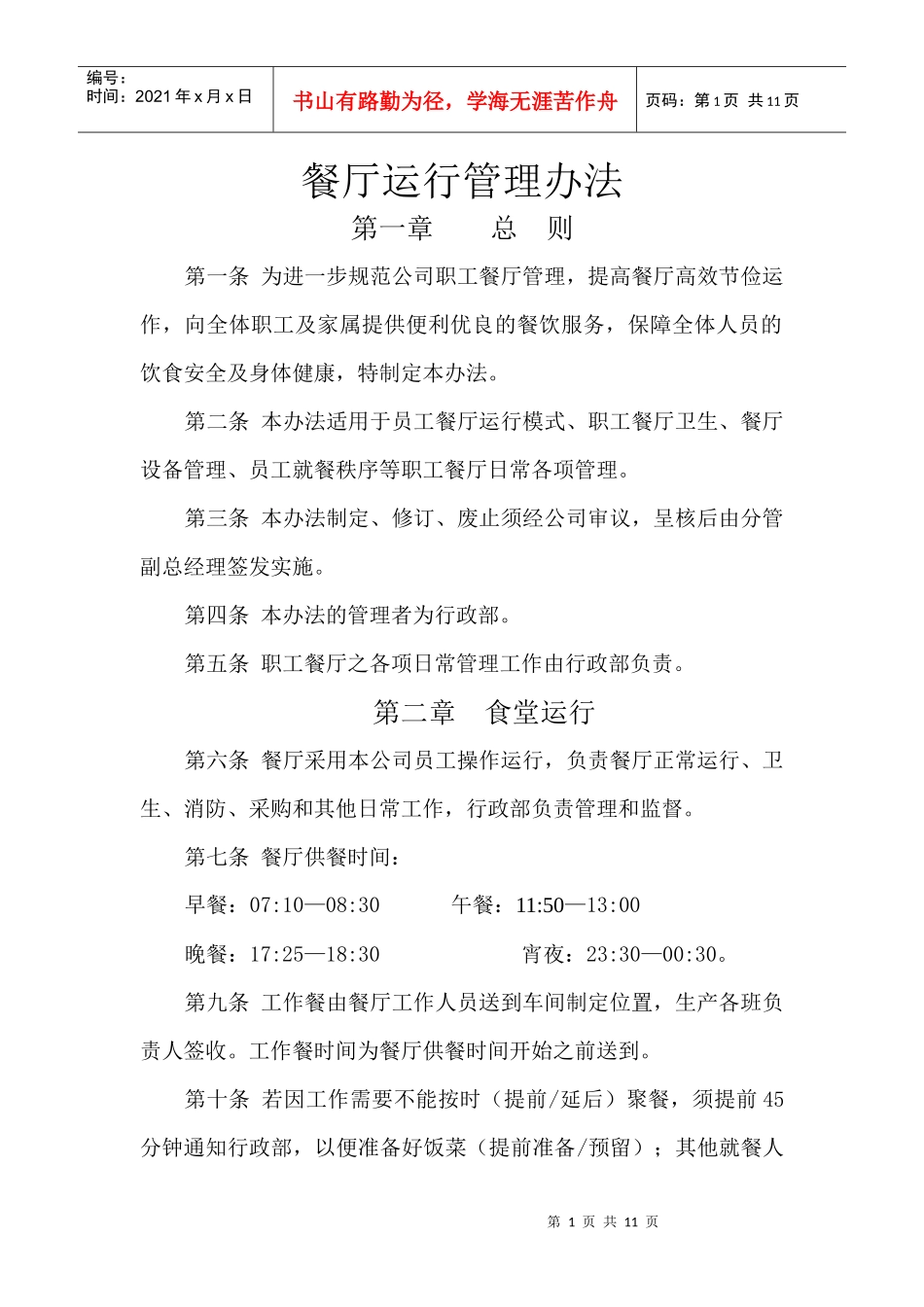 餐厅运行管理办法_第1页