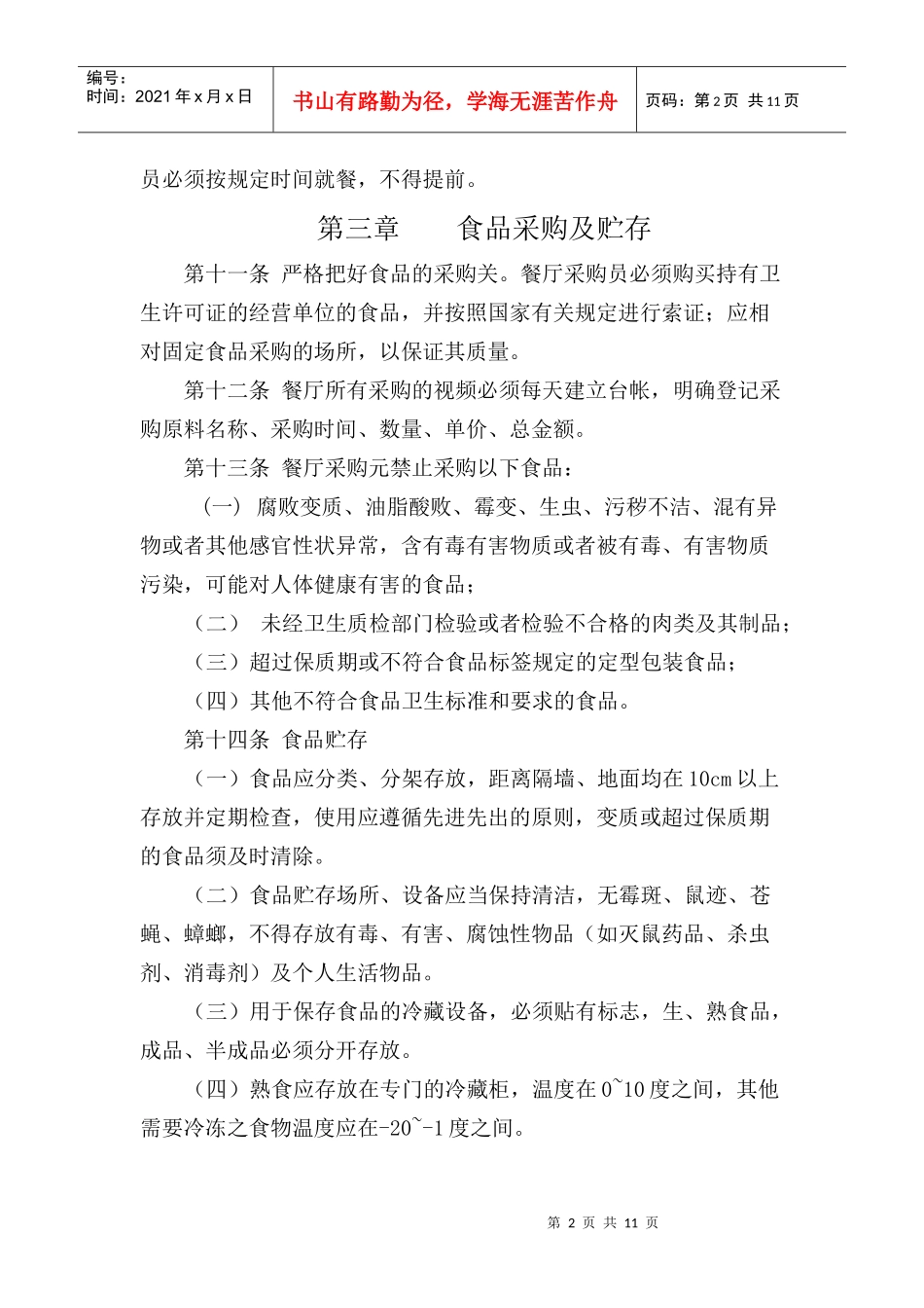 餐厅运行管理办法_第2页