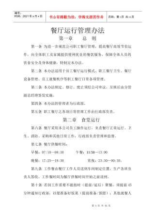 餐厅运行管理办法