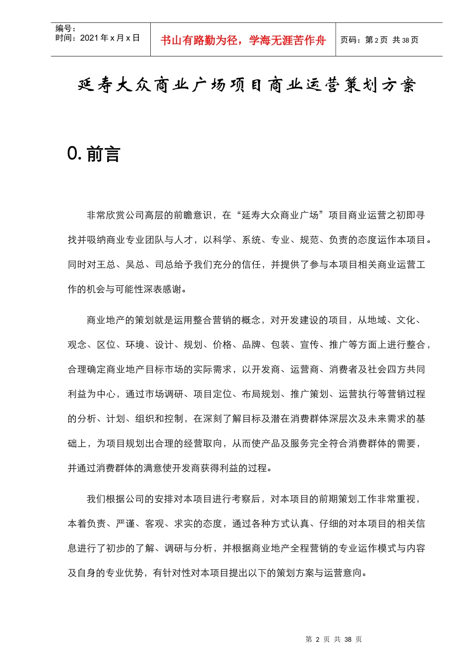 黑龙江某商业广场项目运营策划方案_第2页