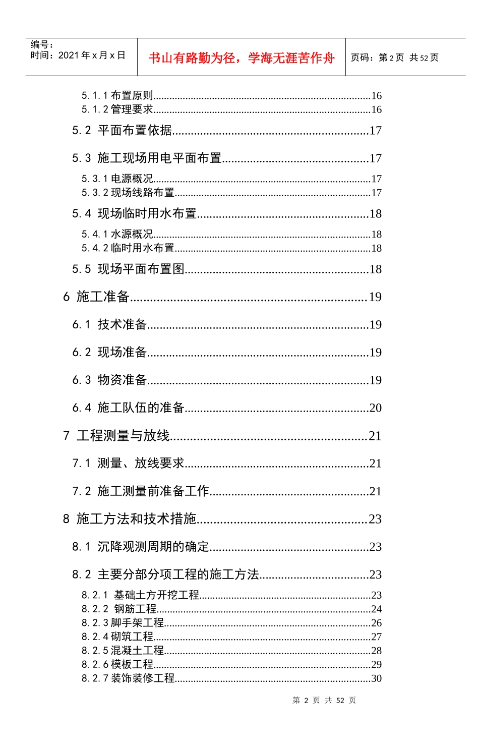 食品公司综合楼施工组织设计_第2页