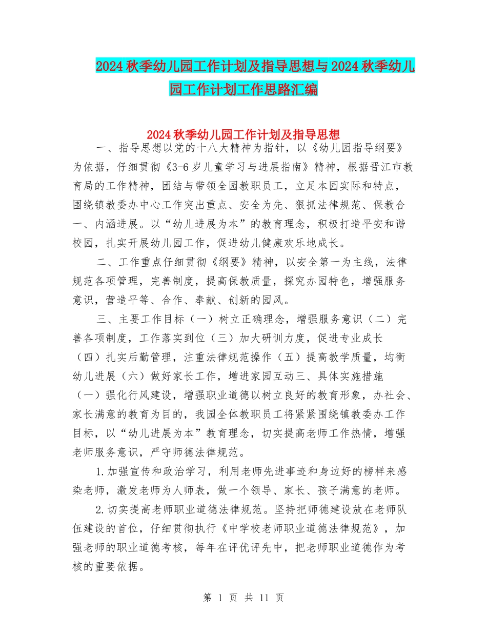 2024秋季幼儿园工作计划及指导思想与2024秋季幼儿园工作计划工作思路汇编_第1页
