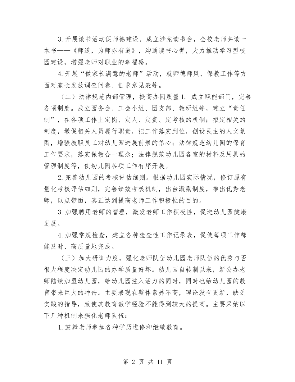 2024秋季幼儿园工作计划及指导思想与2024秋季幼儿园工作计划工作思路汇编_第2页