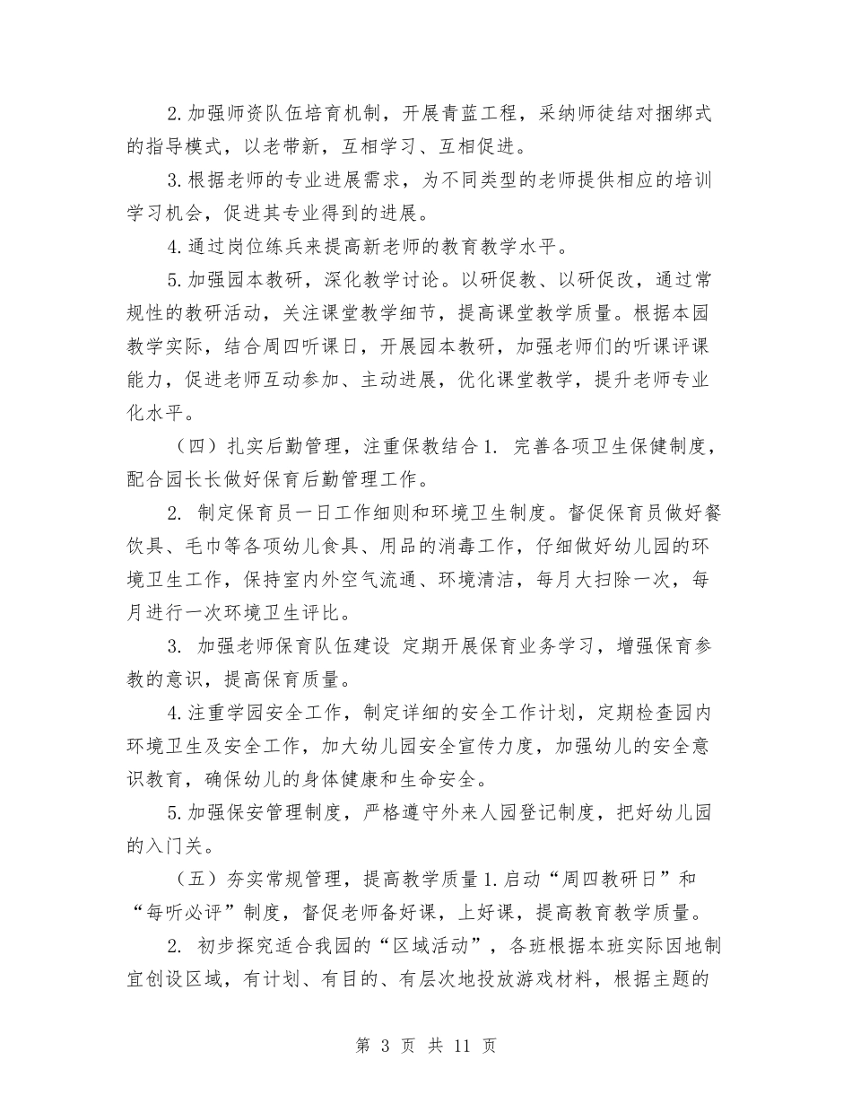 2024秋季幼儿园工作计划及指导思想与2024秋季幼儿园工作计划工作思路汇编_第3页