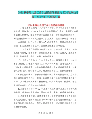 2024秋季幼儿园工作计划及指导思想与2024秋季幼儿园工作计划工作思路汇编