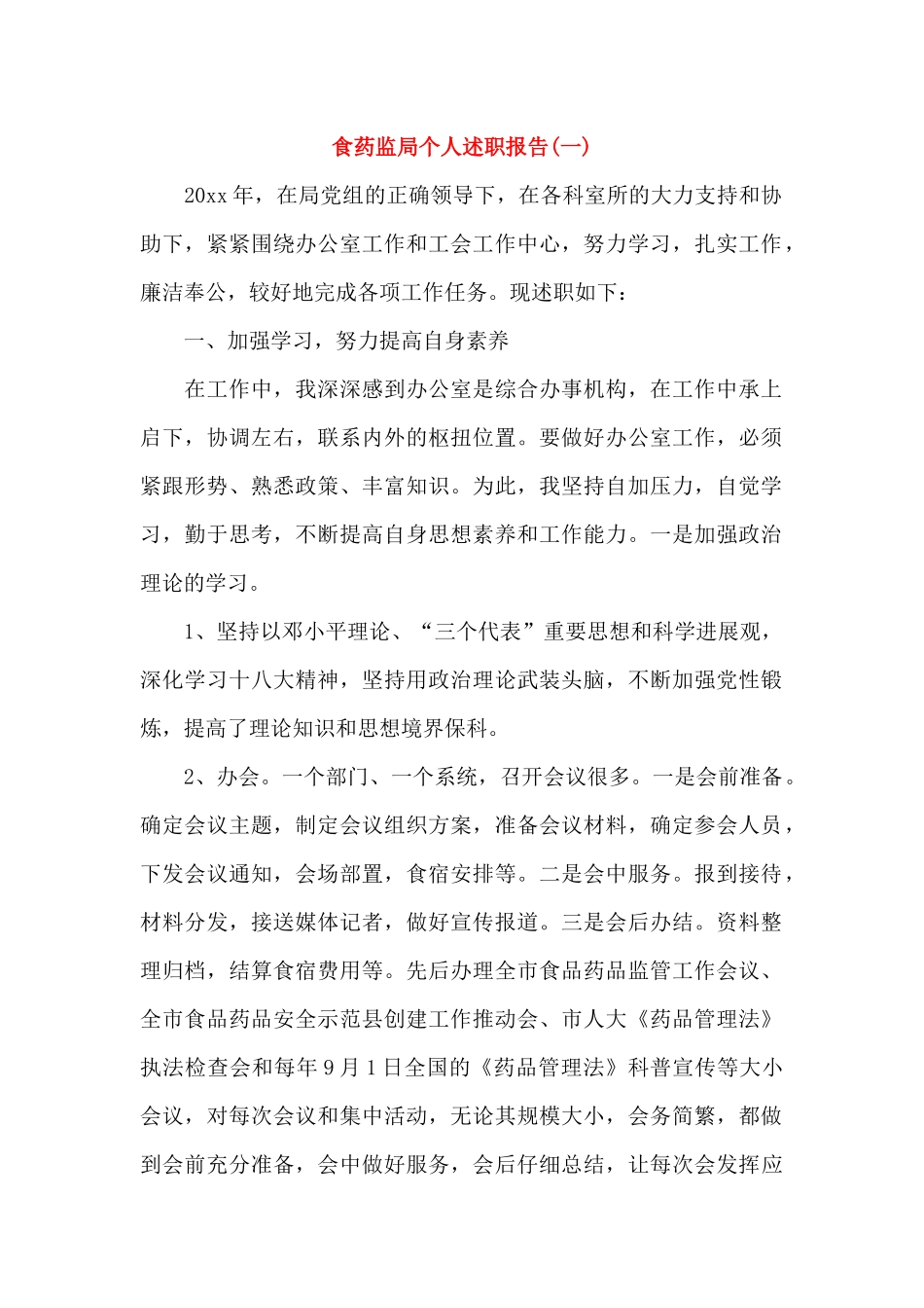 食药监局个人述职报告_第1页