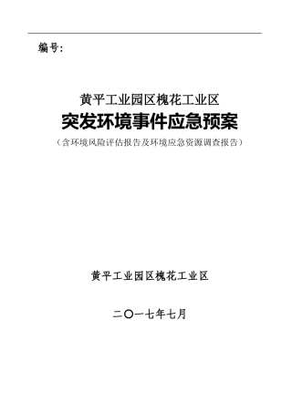 黄平工业园区槐花工业区突发环境事件应急预案