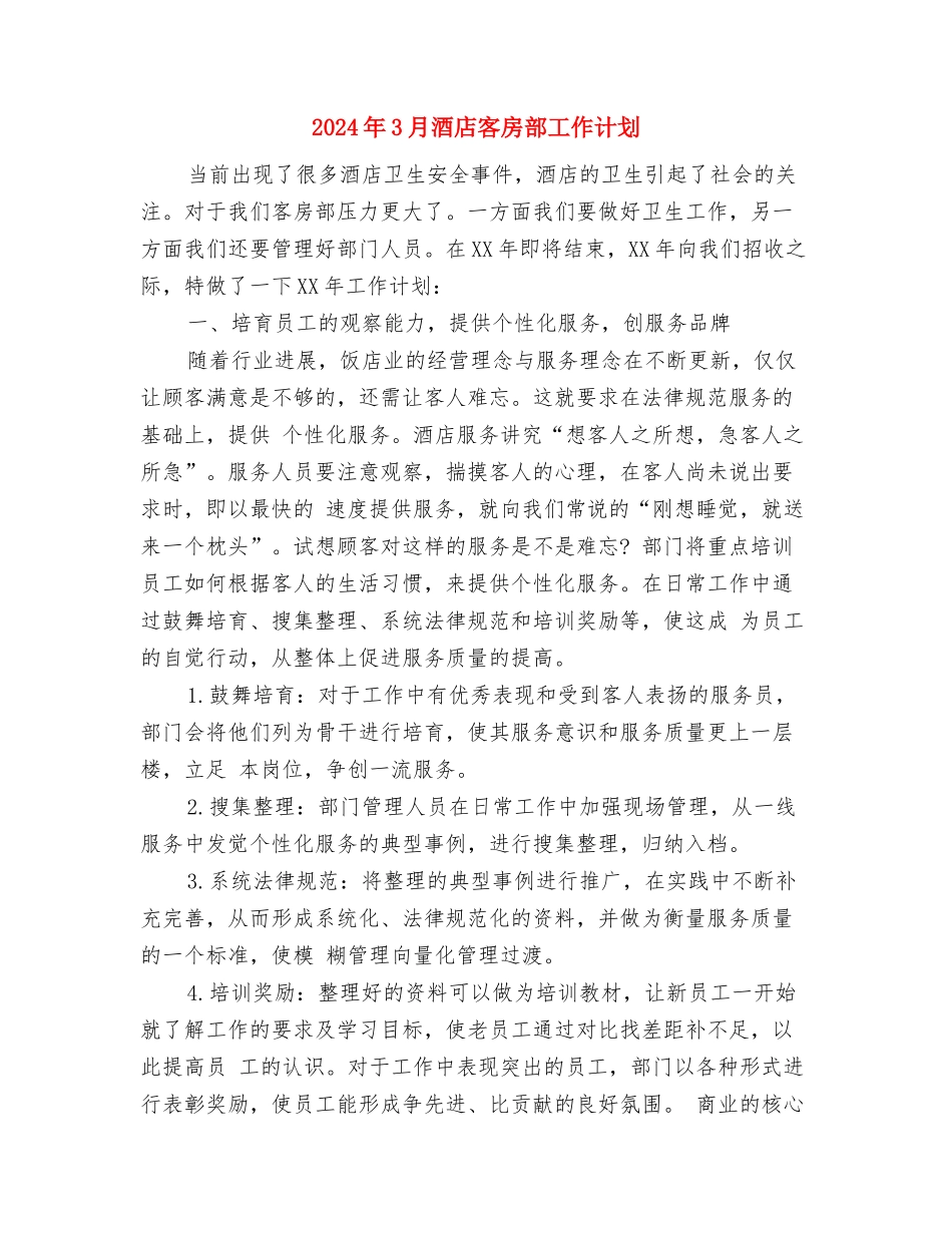 2024年3月部门工作计划2与2024年3月酒店客房部工作计划汇编_第3页