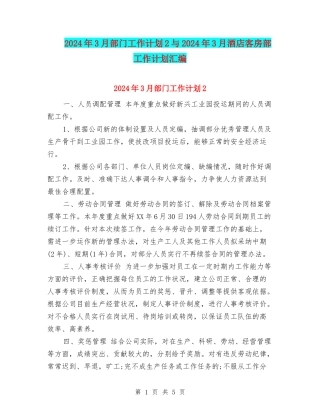 2024年3月部门工作计划2与2024年3月酒店客房部工作计划汇编