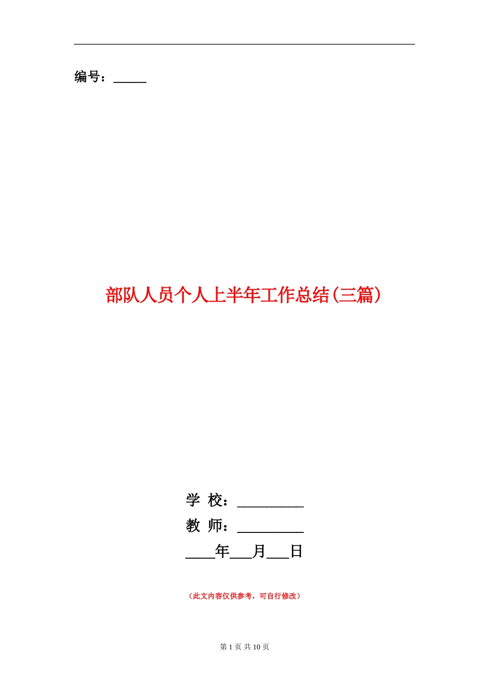 部队人员个人上半年工作总结_第1页