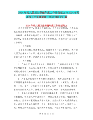 2024年幼儿园卫生保健年度工作计划范文与2024年幼儿园卫生保健最新工作计划范文汇编