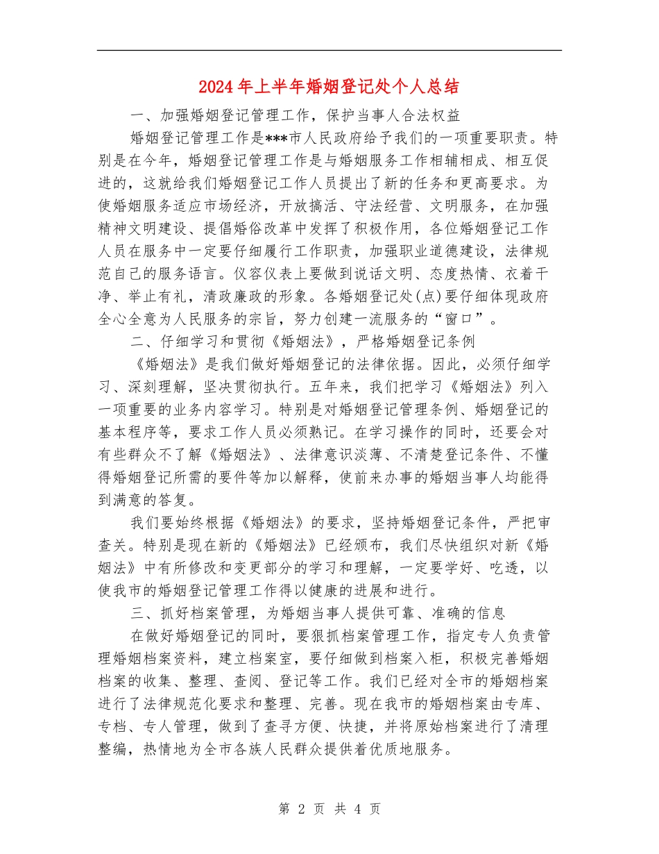 2024年上半年婚姻登记处个人总结_第2页
