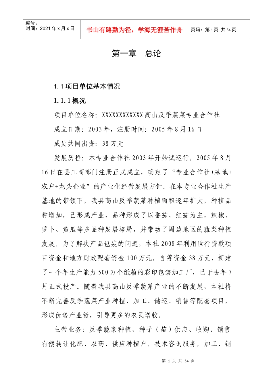 高山反季番茄标准化生产项目可行性研究报告(正文)_第1页
