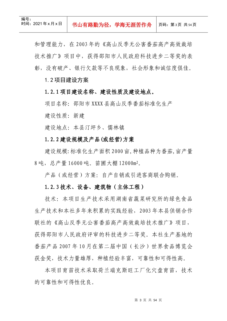 高山反季番茄标准化生产项目可行性研究报告(正文)_第3页