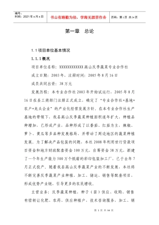 高山反季番茄标准化生产项目可行性研究报告(正文)