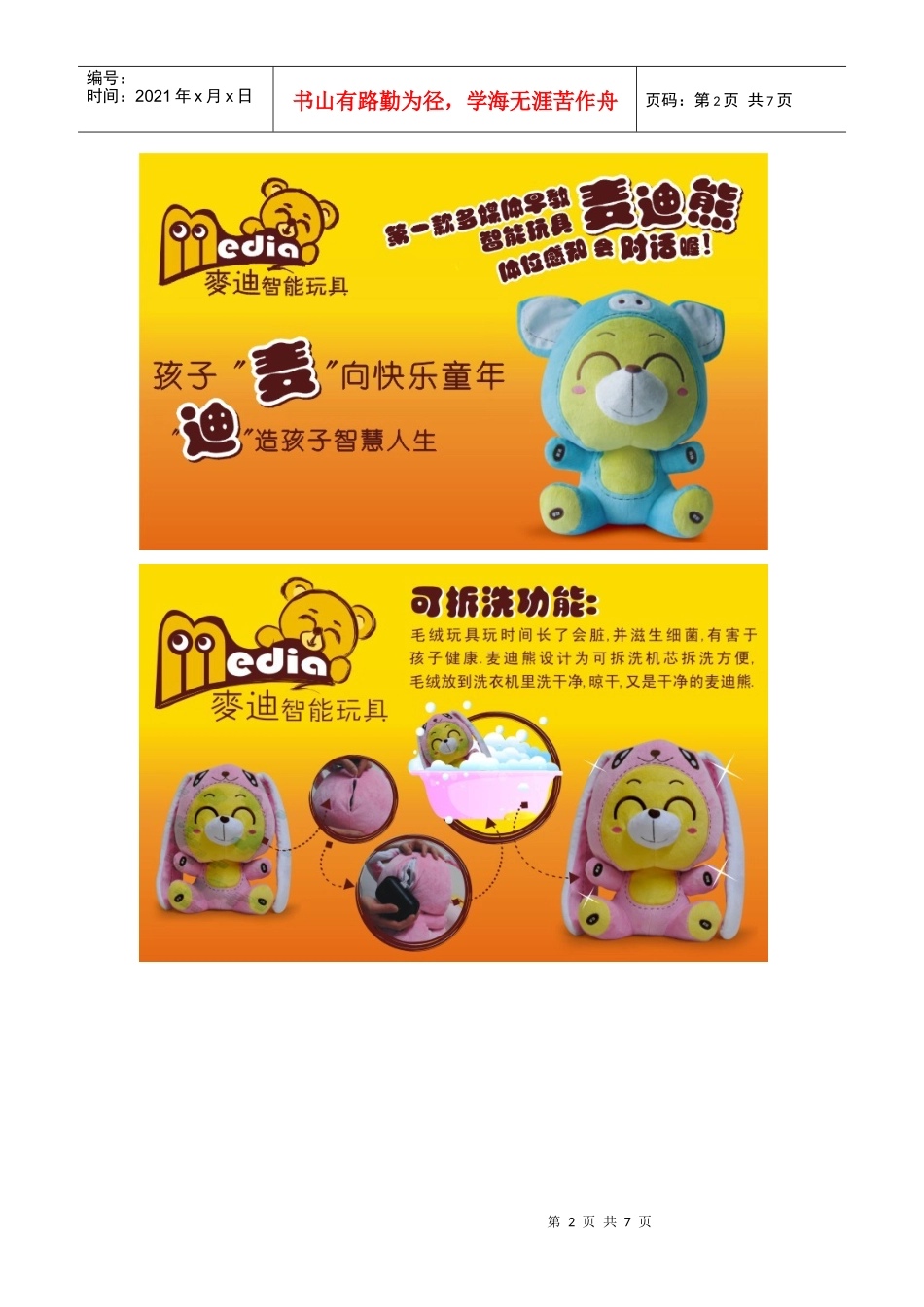 麦迪智能玩具招商手册_第2页