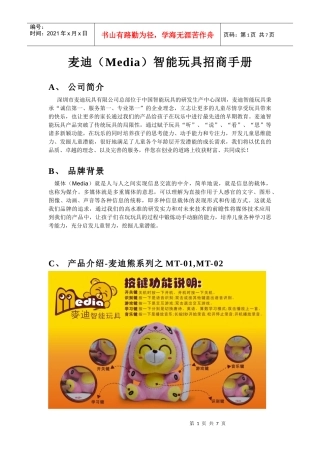 麦迪智能玩具招商手册
