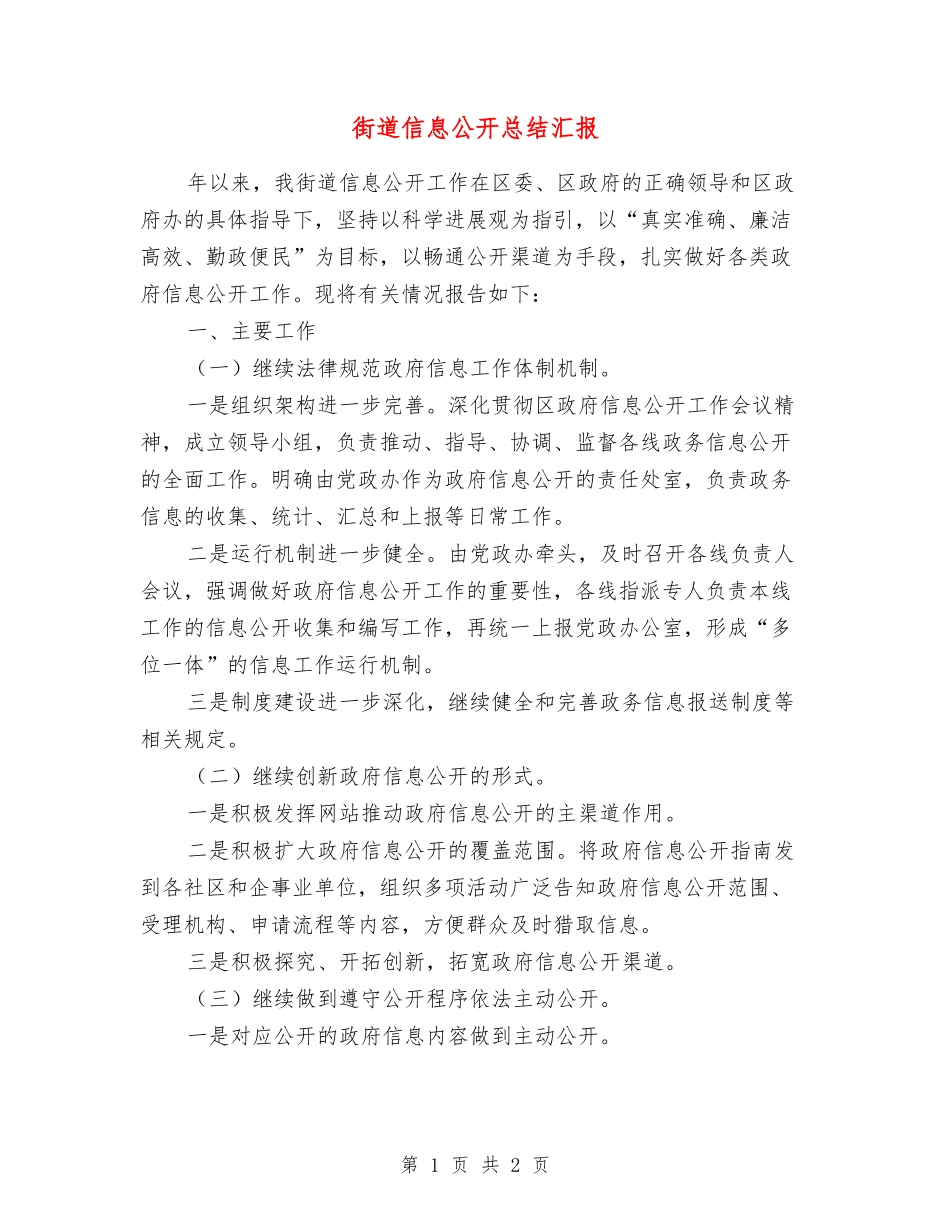 街道信息公开总结汇报_第1页