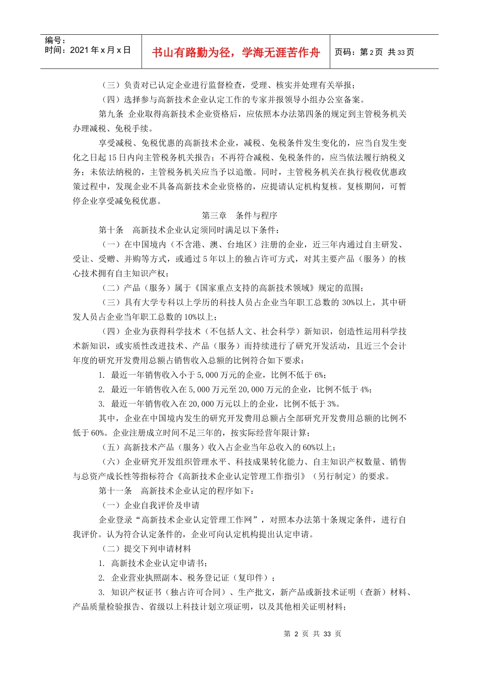 高新技术企业认定管理办法国家重点支持的高新技术领域_第2页