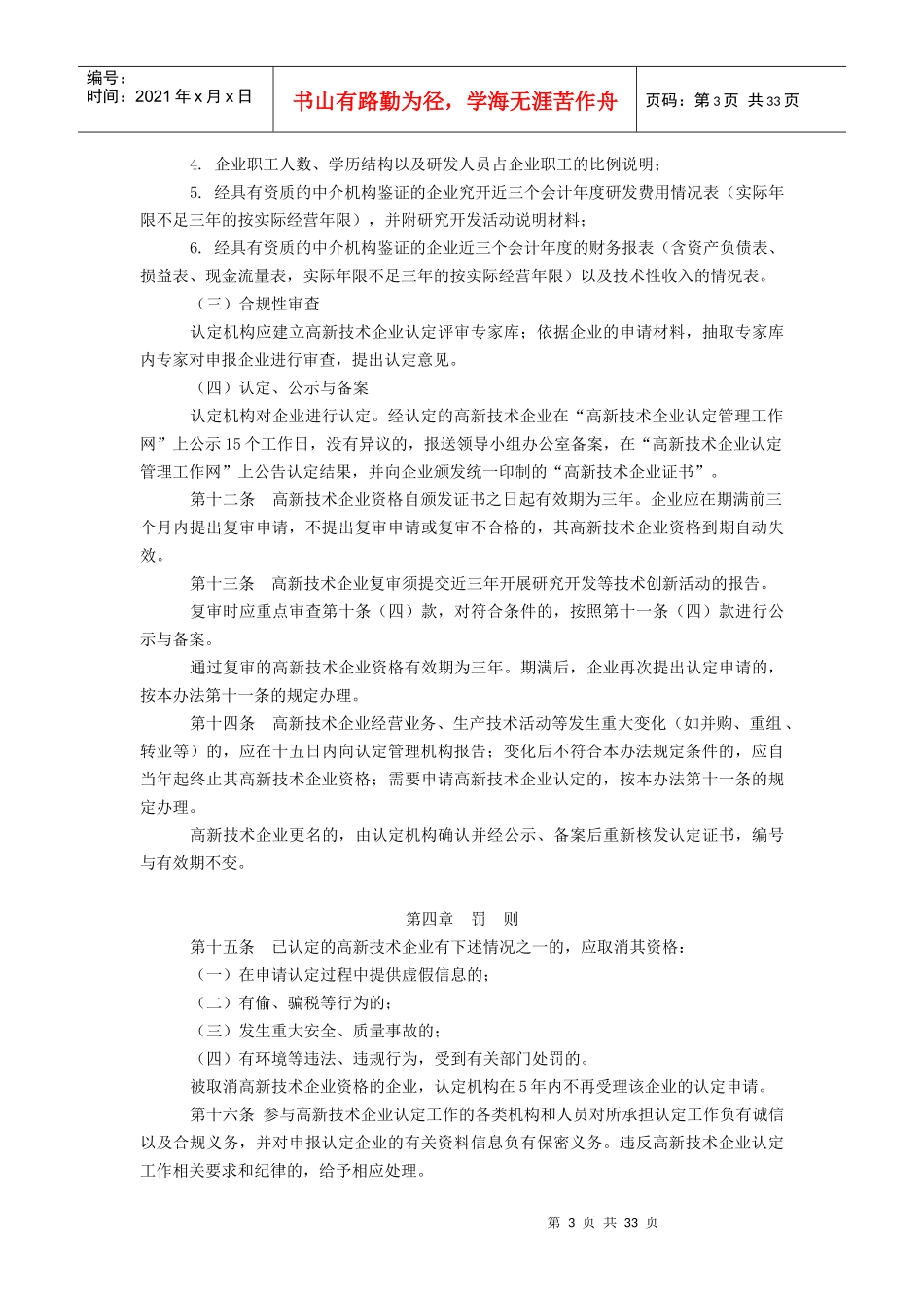 高新技术企业认定管理办法国家重点支持的高新技术领域_第3页
