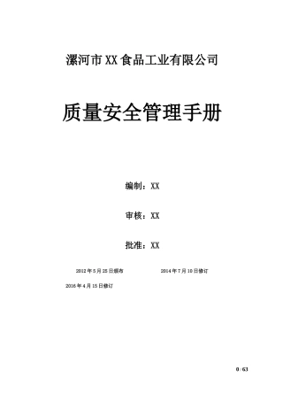 食品质量管理手册SC申请用