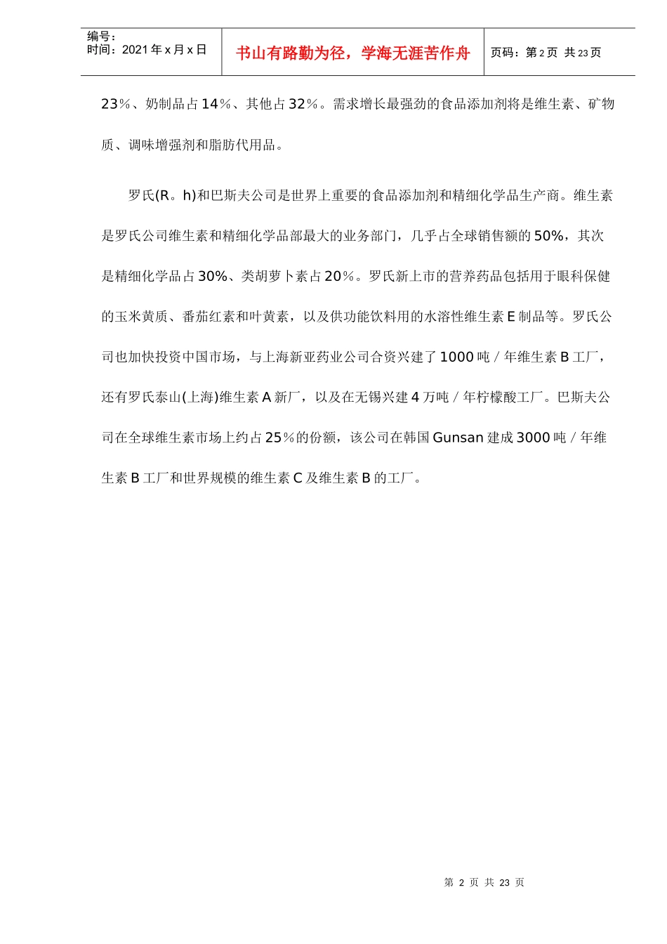 食品添加剂现状和发展趋势doc23(1)_第2页