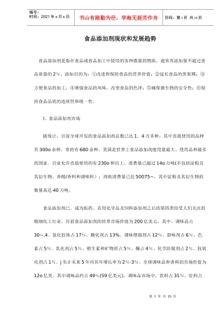 食品添加剂现状和发展趋势doc23(1)