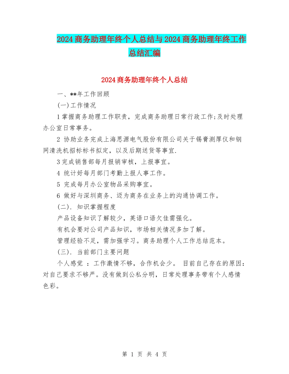 2024商务助理年终个人总结与2024商务助理年终工作总结汇编_第1页