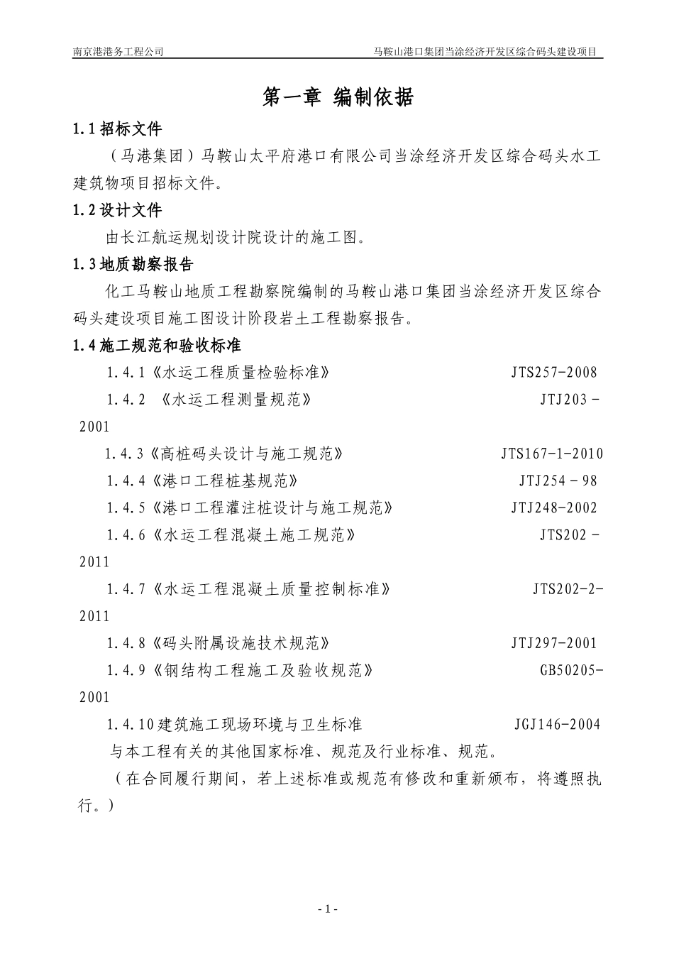 马鞍山港口集团当涂经济开发区综合码头建设项目施工组_第1页