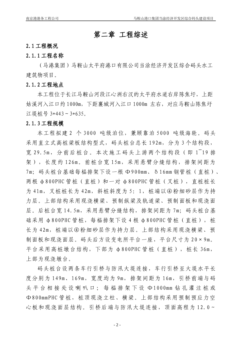 马鞍山港口集团当涂经济开发区综合码头建设项目施工组_第2页