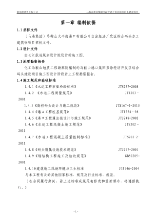 马鞍山港口集团当涂经济开发区综合码头建设项目施工组