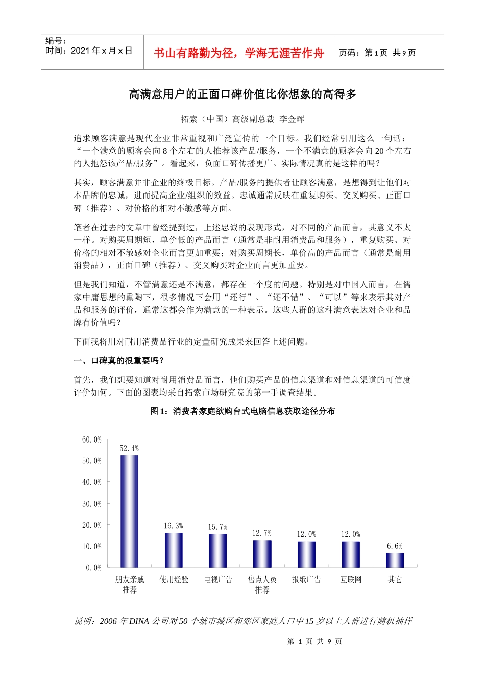 高满意用户的正面口碑价值比你想象的高得多—拓索(中国)高级副总裁_第1页