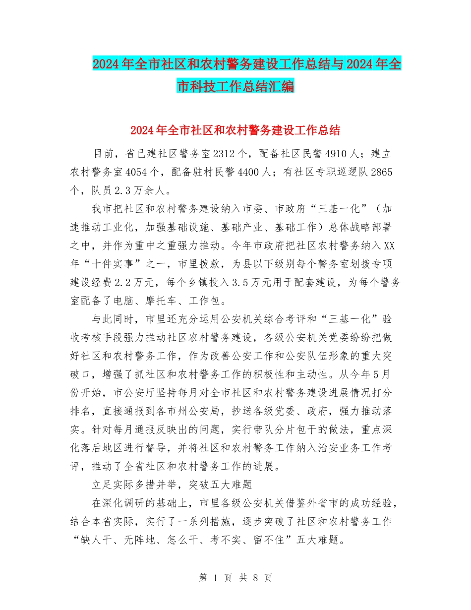 2024年全市社区和农村警务建设工作总结与2024年全市科技工作总结汇编.doc_第1页