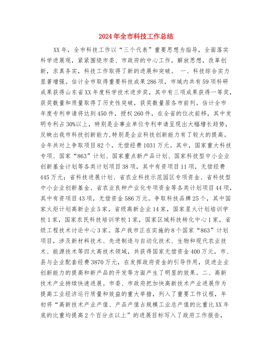 2024年全市社区和农村警务建设工作总结与2024年全市科技工作总结汇编.doc_第3页
