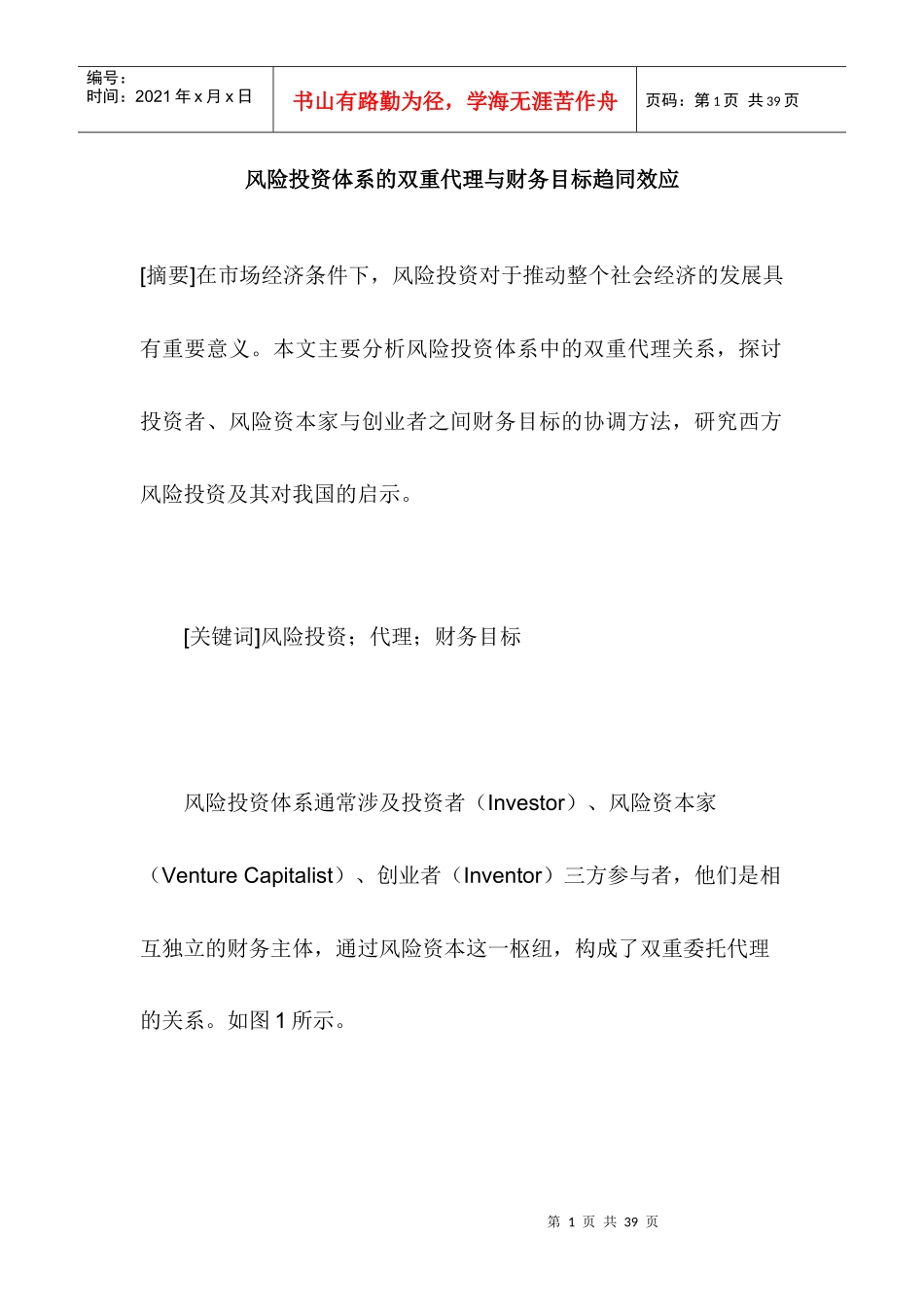 风险投资体系的双重代理与财务目标趋同效应_第1页