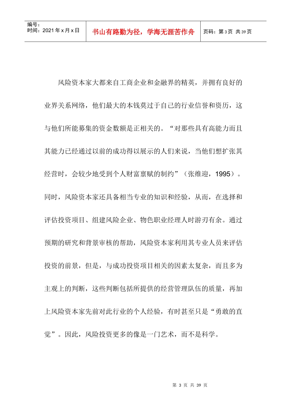 风险投资体系的双重代理与财务目标趋同效应_第3页