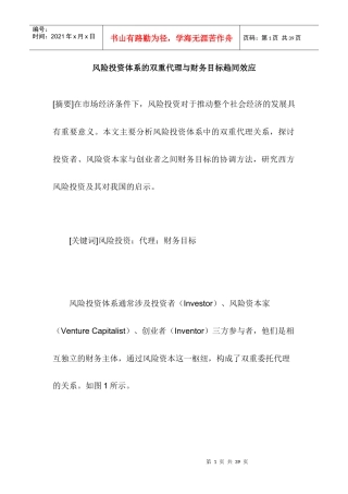 风险投资体系的双重代理与财务目标趋同效应